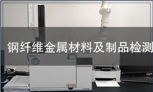 鋼纖維金屬材料及制品檢測