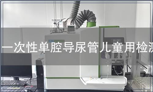一次性單腔導(dǎo)尿管兒童用檢測(cè)