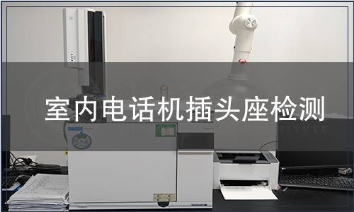 室內(nèi)電話機插頭座檢測