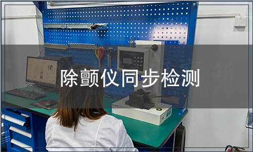 除顫儀同步檢測(cè)