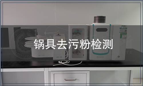 鍋具去污粉檢測