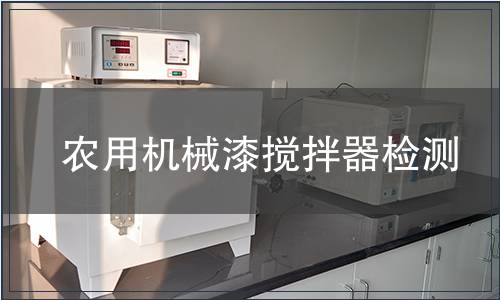 農用機械漆攪拌器檢測