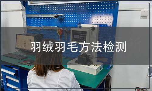 羽絨羽毛方法檢測