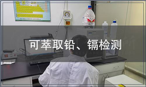 可萃取鉛、鎘檢測(cè)