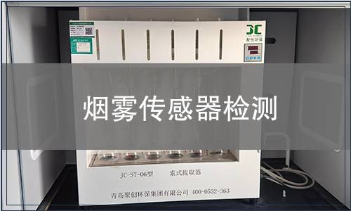 煙霧傳感器檢測(cè)