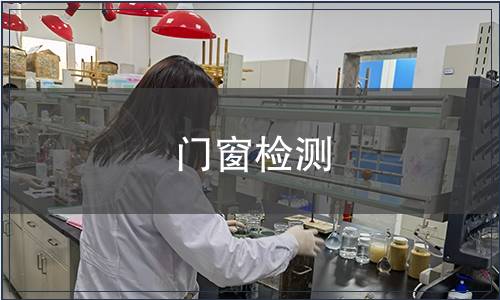 門窗檢測