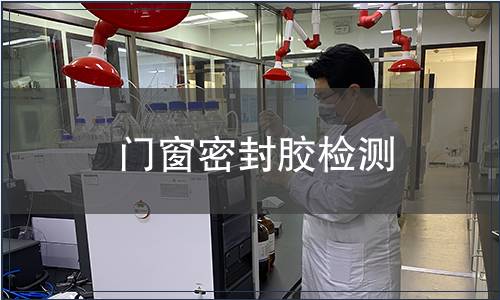 門窗密封膠檢測(cè)