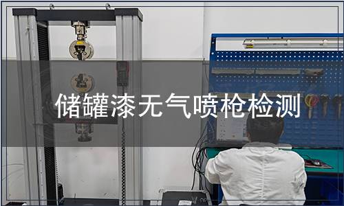 儲罐漆無氣噴槍檢測