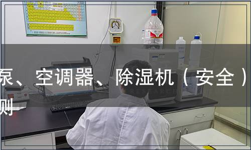 熱泵、空調器、除濕機（安全）檢測
