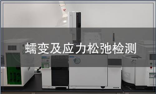 蠕變及應力松弛檢測