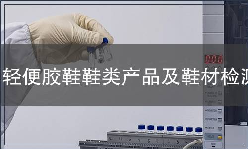 輕便膠鞋鞋類產品及鞋材檢測