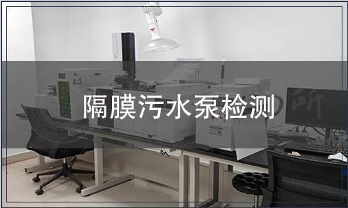 隔膜污水泵檢測