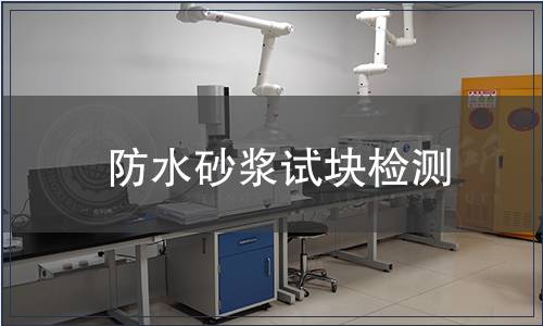 防水砂漿試塊檢測(cè)