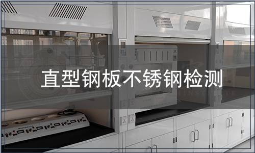 直型鋼板不銹鋼檢測