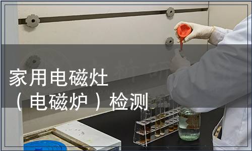 家用電磁灶（電磁爐）檢測