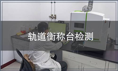 軌道衡稱臺檢測