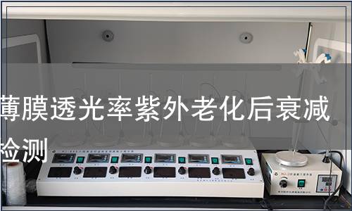 塑料薄膜透光率紫外老化后衰減速率檢測