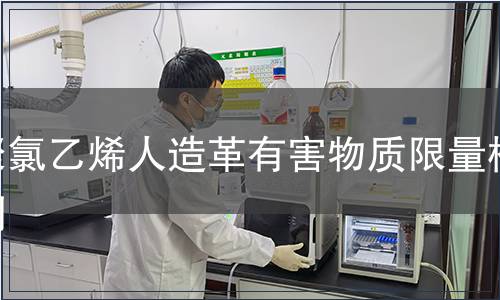 聚氯乙烯人造革有害物質限量檢測