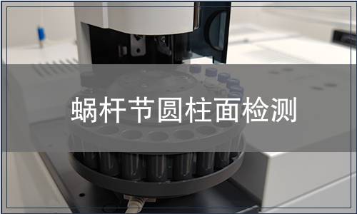 蝸桿節圓柱面檢測