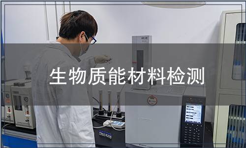 生物質(zhì)能材料檢測