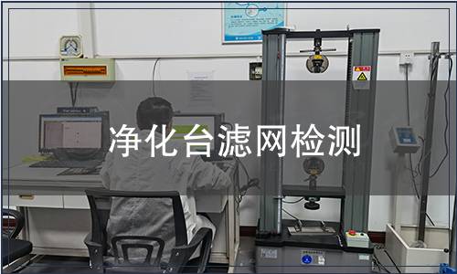 凈化臺(tái)濾網(wǎng)檢測(cè)