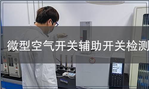 微型空氣開關輔助開關檢測