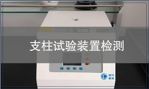 支柱試驗裝置檢測