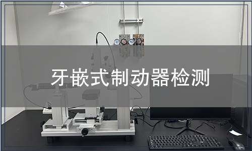 牙嵌式制動器檢測