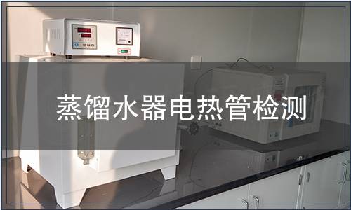 蒸餾水器電熱管檢測(cè)
