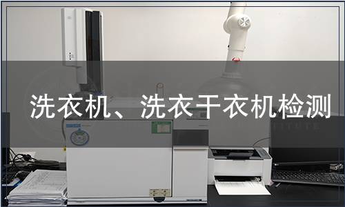 洗衣機、洗衣干衣機檢測