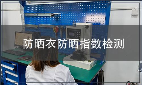 防曬衣防曬指數(shù)檢測(cè)
