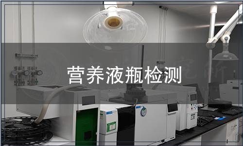 營(yíng)養(yǎng)液瓶檢測(cè)