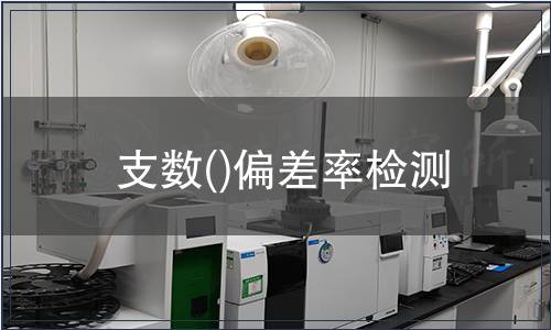 支數(shù)()偏差率檢測