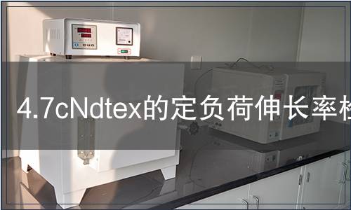 4.7cNdtex的定負荷伸長率檢測
