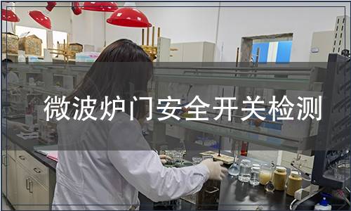 微波爐門安全開關(guān)檢測(cè)