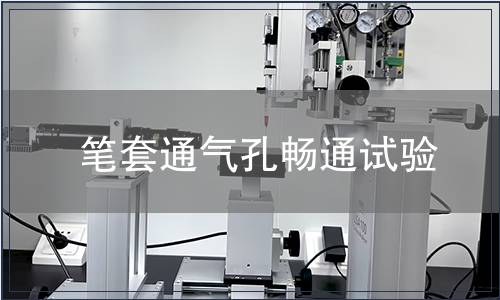 筆套通氣孔暢通試驗
