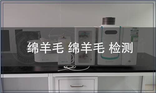 綿羊毛 綿羊毛 檢測