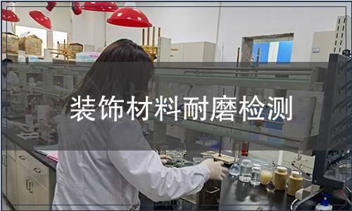裝飾材料耐磨檢測(cè)