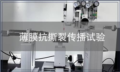 薄膜抗撕裂傳播試驗