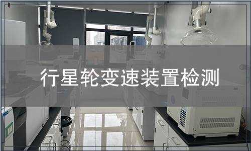 行星輪變速裝置檢測