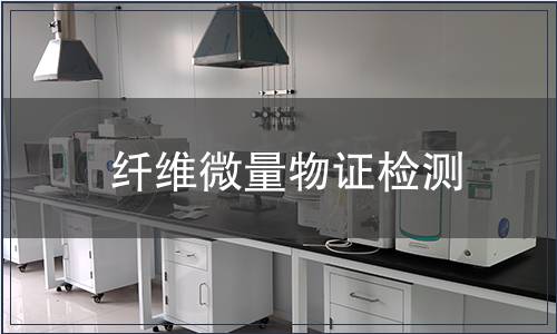 纖維微量物證檢測