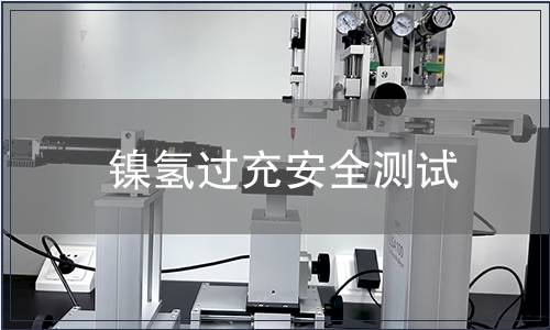 鎳氫過充安全測試