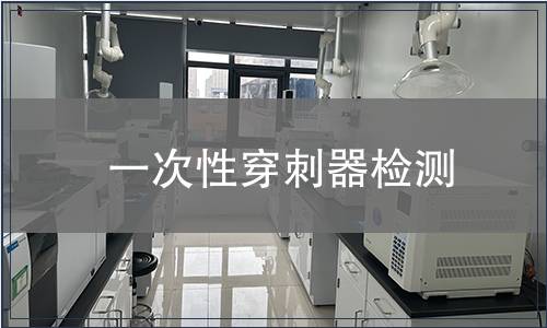 一次性穿刺器檢測