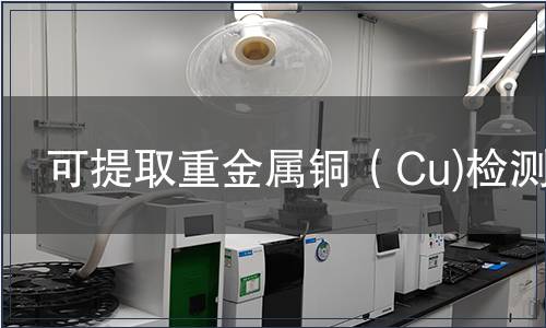 可提取重金屬銅（Cu)檢測