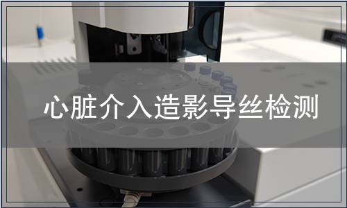 心臟介入造影導絲檢測