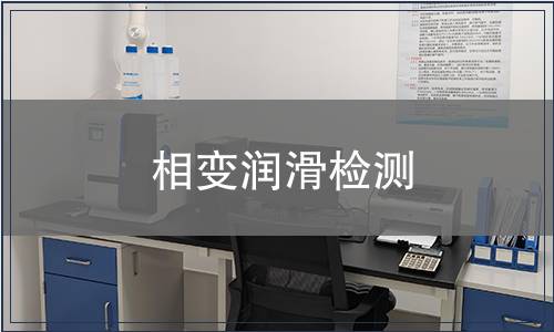 相變潤(rùn)滑檢測(cè)