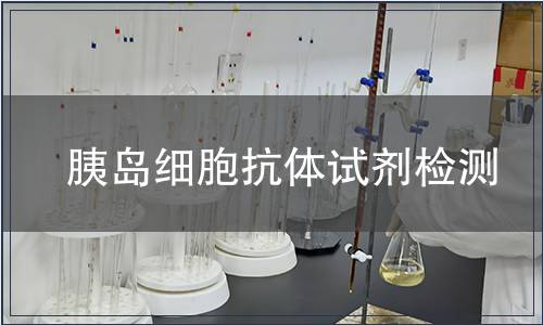 胰島細胞抗體試劑檢測