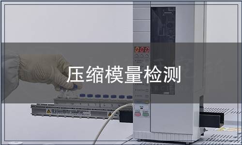 壓縮模量檢測(cè)