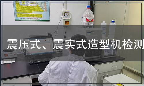 震壓式、震實式造型機檢測