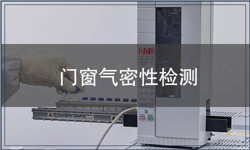 門窗氣密性檢測(cè)